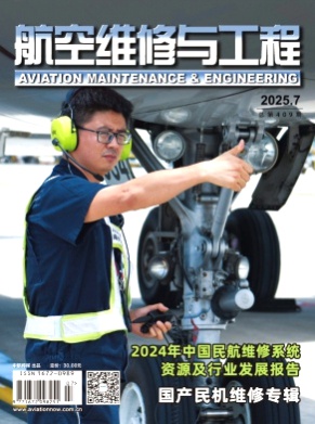 航空维修与工程杂志